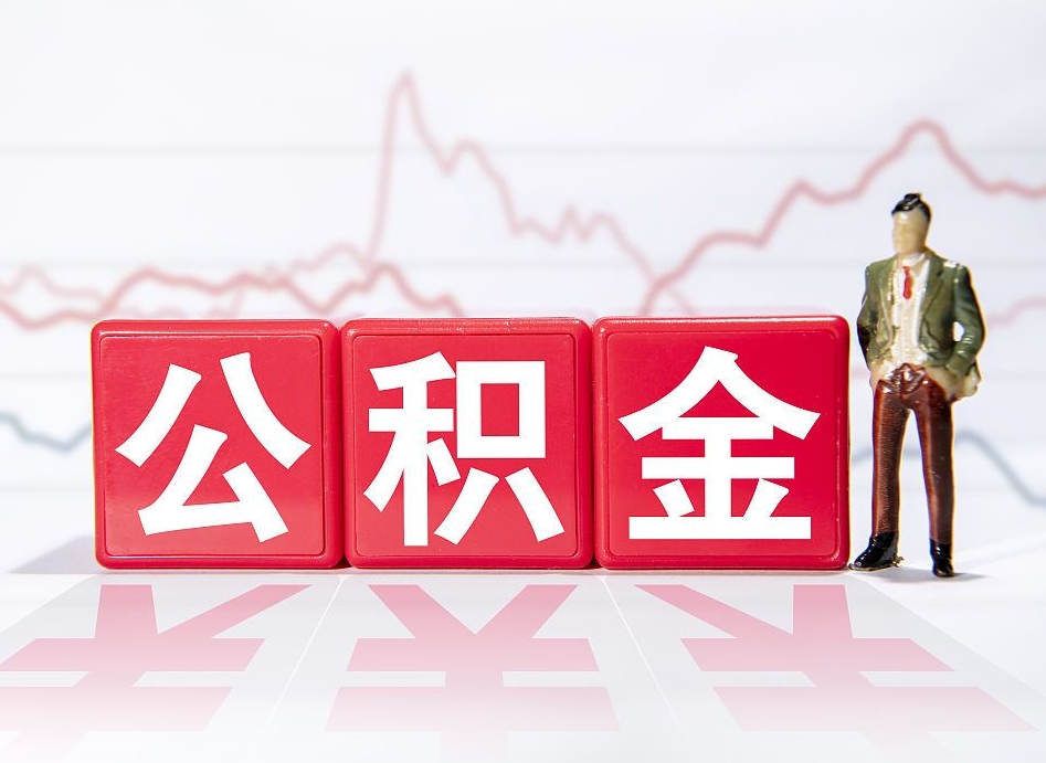 涟源南京离职在职公积金代提取（涟源南京离职在职公积金代提取多久到账）